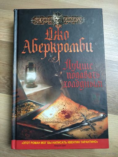 Аберкромби Д. Лучше подавать холодным.