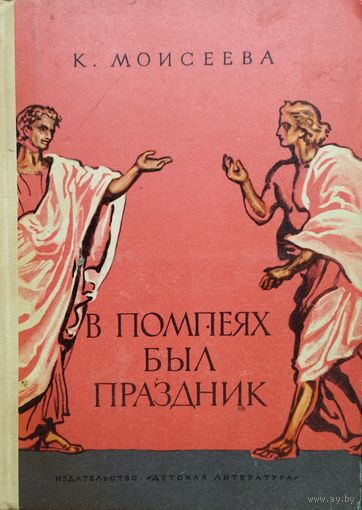 Клара Моисеева "В Помпеях был праздник"