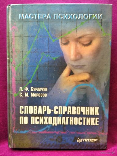 Л.Ф. Бурлачук и др. Словарь - справочник по психодиагностике // Серия: Мастера психологии