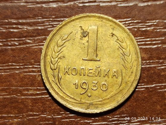 1 копейка 1930
