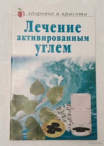 Лечение активированным углем. 2008