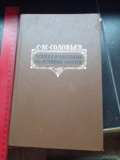 С.Соловьёв Чтения и рассказы по истории России