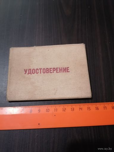Удостоверение