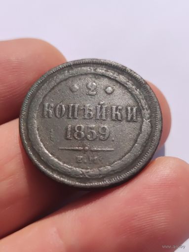 2 копейки 1859