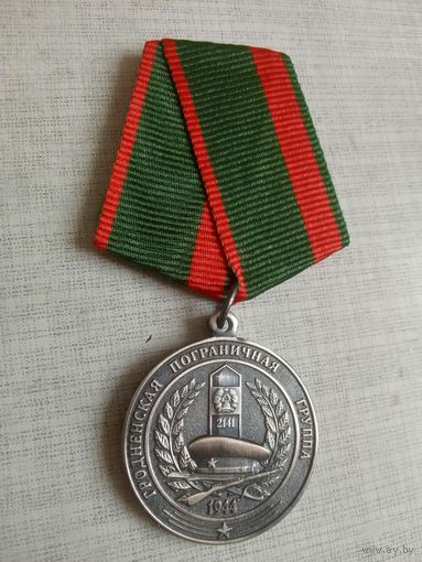 Медаль. Гродненская пограничная группа. 80 лет. СЭНС.