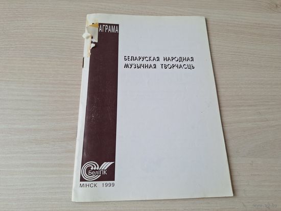 Беларуская народная музычная творчасць - праграма 1999