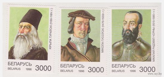 Выдающиеся беларусы 1996