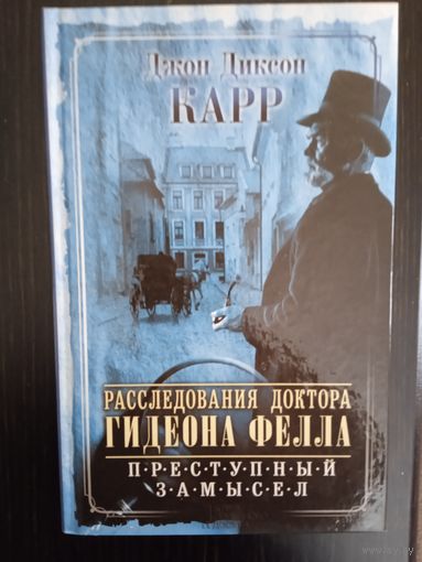 Дж.Д.Карр."Расследования доктора Гидеона Фелла.Преступный замысел".