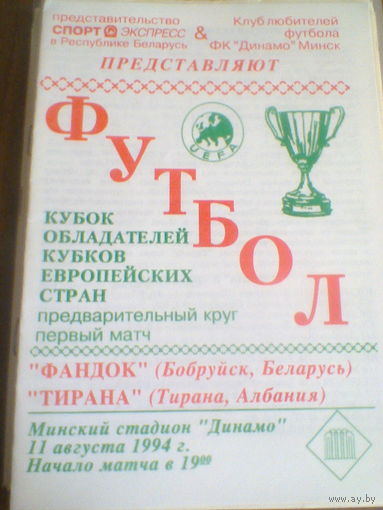 11.08.1994--Фандок Бобруйск Беларусь--Тирана Албания--кубок кубков