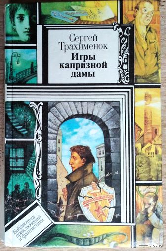 Сергей Трахименок. Игры капризной дамы. Серия: Библиотека приключений и фантастики. Автограф автора.