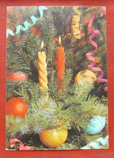 С новым годом! Подписанная. 1986 года. Зеленовой. 508..