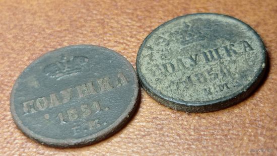 Полушки 1850 и 1851 г  одним лотом.