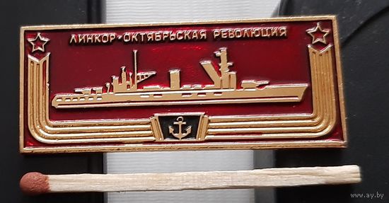 Линкор Октябрьская революция. Корабли герои. Ащ-30