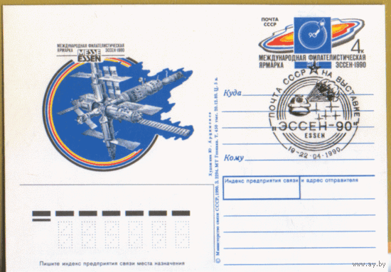 С. 203. СПГ на ПК с ОМ. Почта СССР на выставке "Эссен-90".