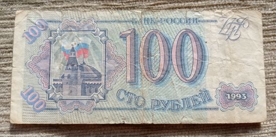 Werty71 Россия 100 рублей 1993 банкнота