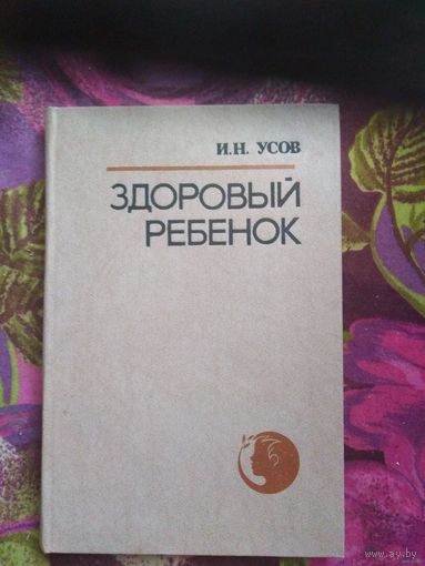 Усов, Здоровый ребёнок. Справочник педиатра
