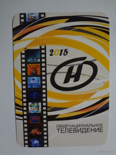 Календарик 2015 г. Общенациональное телевидение.