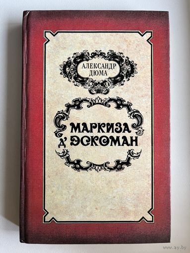 А. Дюма. Маркиза д`Эскоман