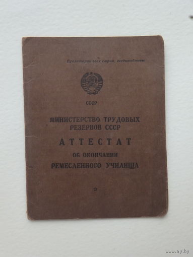 Аттестат Минск ремесленное училище 1951 г