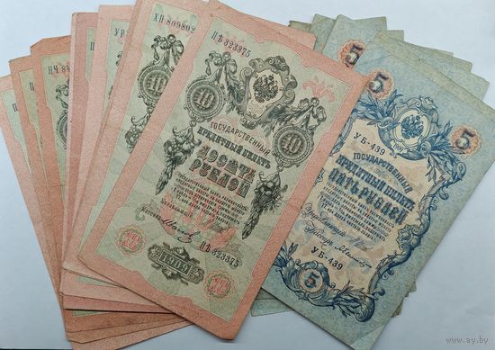 5 рублей 10 рублей 1909 год. Одним лотом 20 банкнот. С рубля