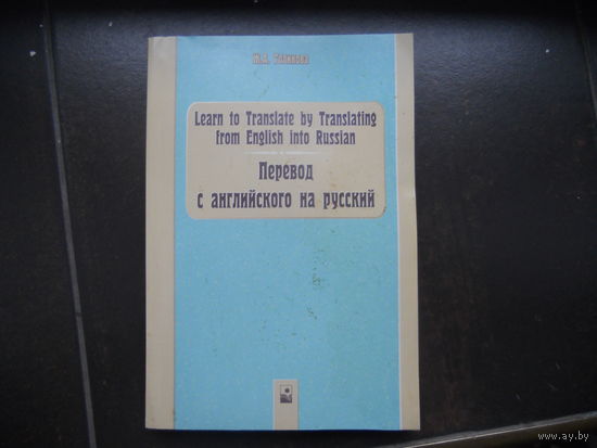 Голикова Ж. Перевод с английского на русский. 2003