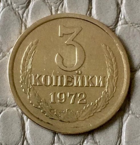 3 копейки 1972 года.