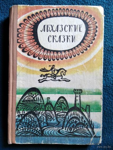 АБХАЗСКИЕ СКАЗКИ