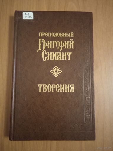 Преподобный Григорий Синаит. Творения