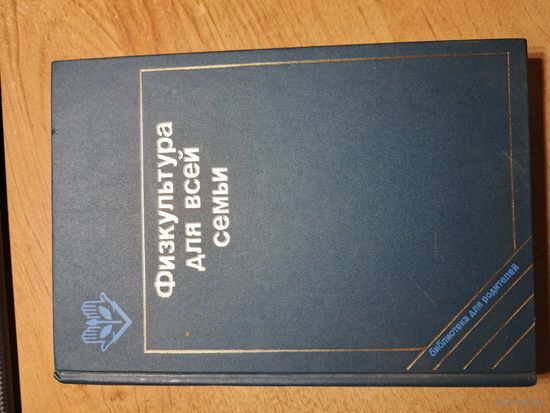 Физкультура для всей семьи