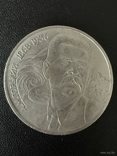 1 рубль 1988 года А.М.Горький. Хорошее состояние. С 1 рубля