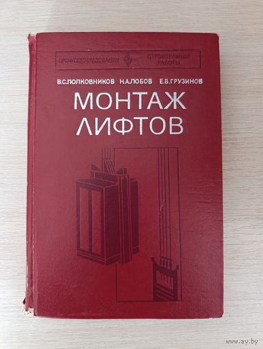 Книга. " Монтаж Лифтов ".