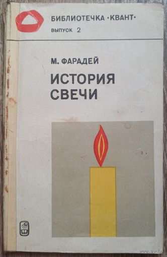 История свечи. Майкл Фарадей. Библиотечка Квант: Выпуск 2