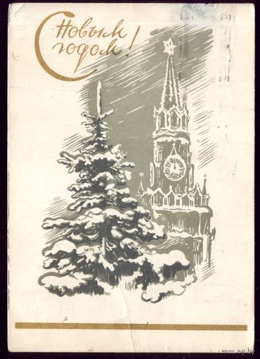 1961 год Е.Голяховский С Новым Годом!