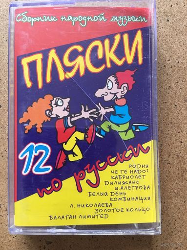 Кассета Пляски Хиты 00-х