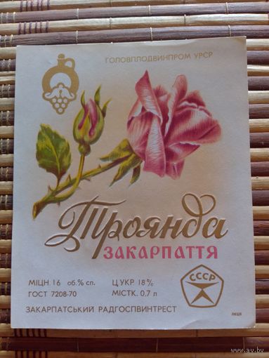 Этикетка от вина. УССР. Закарпатье