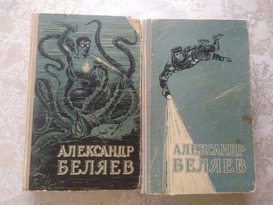 Александр Беляев. Собрание сочинений. Избранные научно-фантастические произведения в двух томах 1957