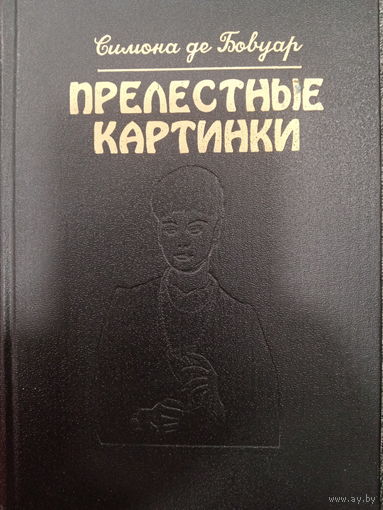 Симона де Бовуар. Прелестные картинки
