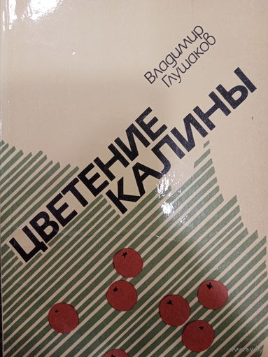 Владимир Глушаков. Цветение калины