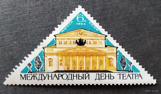 Марка СССР 1965 год Международный день театра