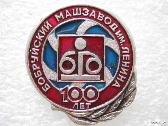 Бобруйский машзавод им. Ленина 100 лет.