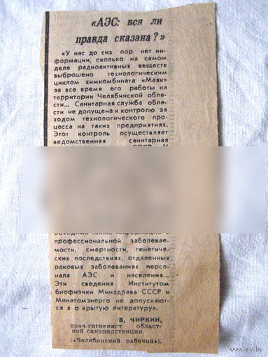 25-34 П4 8-334 Газета Челябинский рабочий Вырезка АЭС Вся ли правда сказана?