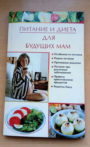 И. Новикова. Питание и диета для будущих мам. И. Новикова.