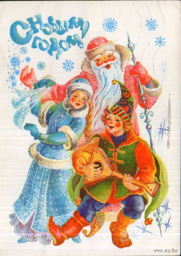 Подписанная открытка 1984г. "С Новым годом! Дед Мороз и Снегурочка" худ. Л. Похитонова