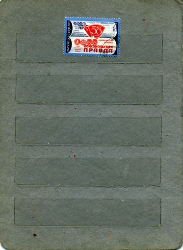 СССР, 1975 , 50 лет КОМСОМОЬСКЙ ПРАВДЕ, серия 1м