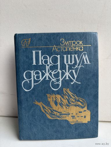 Змитрок Астапенка пад шум дажджу на белорусском языке 1991
