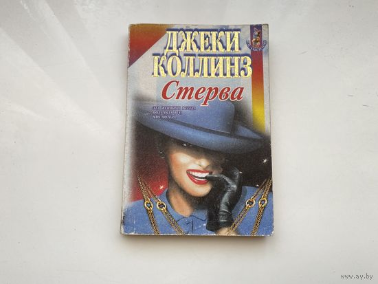 Джеки Коллинз.	"Стерва".