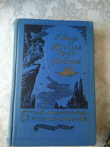 Г.Эмар"Твердая рука Гамбусино"/023