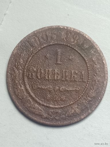 Российская империя 1 копейка 1905 года .