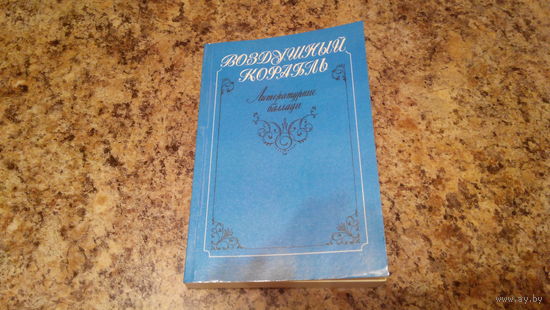 Воздушный корабль - сказки, стихи, легенды и баллады - Тамара, Колдунья, Медея, Лесной царь, Кассандра, Данте, Три индейца, Оборотень, Серый монах, Фея Гор, Аннабель Ли, Корабль-призрак и др.