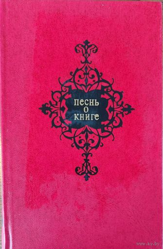 ПЕСНЬ О КНИГЕ!   ПРЕКРАСНЫЙ СБОРНИК!!! Был очень популярен в СССР